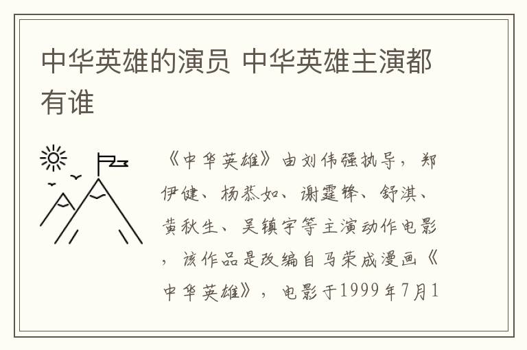 中華英雄的演員 中華英雄主演都有誰