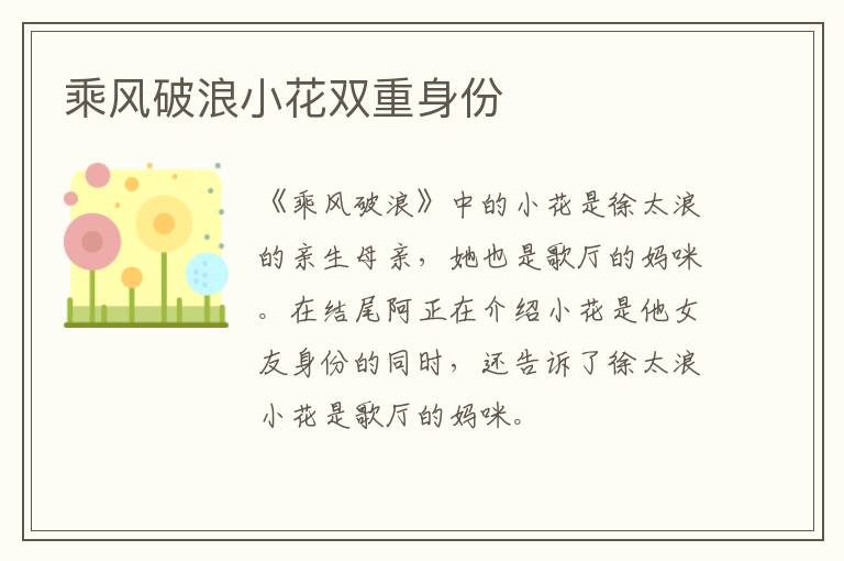 乘風(fēng)破浪小花雙重身份