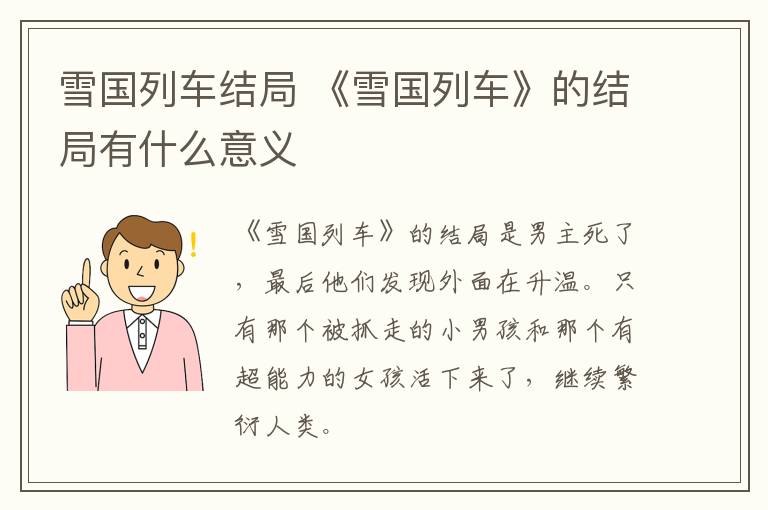 雪國列車結(jié)局 《雪國列車》的結(jié)局有什么意義