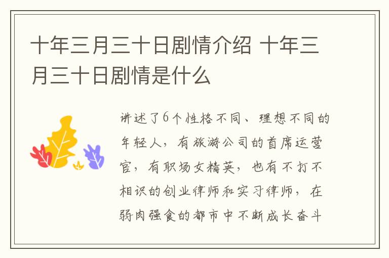 十年三月三十日劇情介紹 十年三月三十日劇情是什么