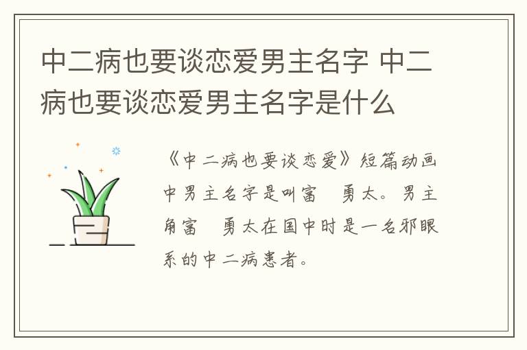 中二病也要談戀愛男主名字 中二病也要談戀愛男主名字是什么