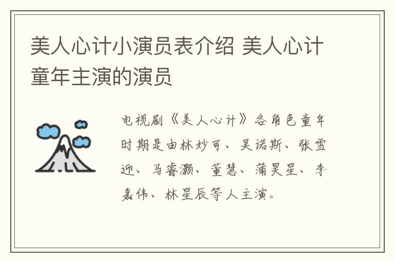美人心計(jì)小演員表介紹 美人心計(jì)童年主演的演員