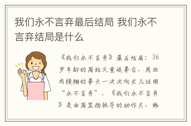 我們永不言棄最后結局 我們永不言棄結局是什么