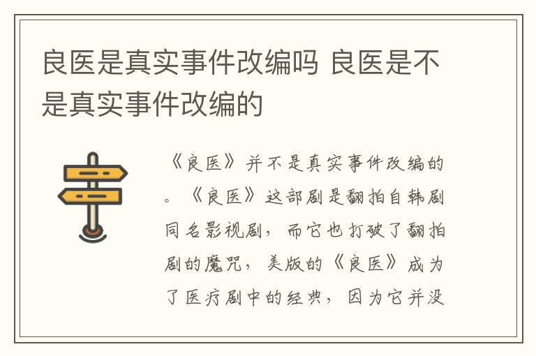 良醫(yī)是真實事件改編嗎 良醫(yī)是不是真實事件改編的