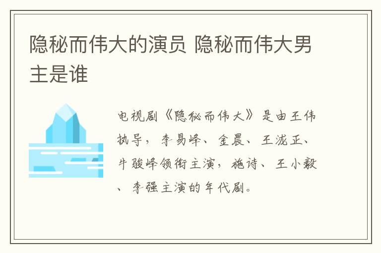 隱秘而偉大的演員 隱秘而偉大男主是誰(shuí)