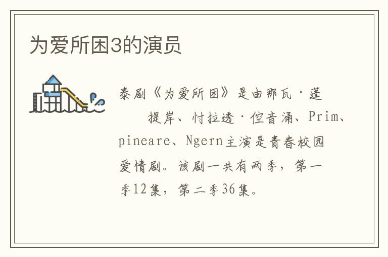 為愛所困3的演員