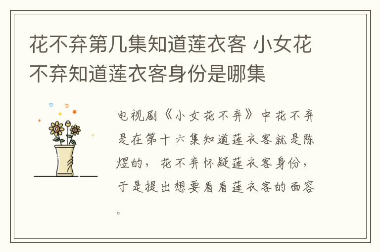 花不棄第幾集知道蓮衣客 小女花不棄知道蓮衣客身份是哪集