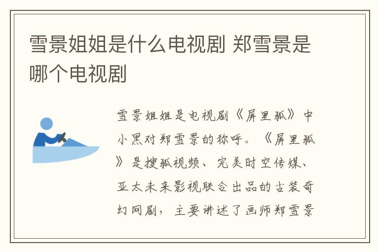 雪景姐姐是什么電視劇 鄭雪景是哪個電視劇