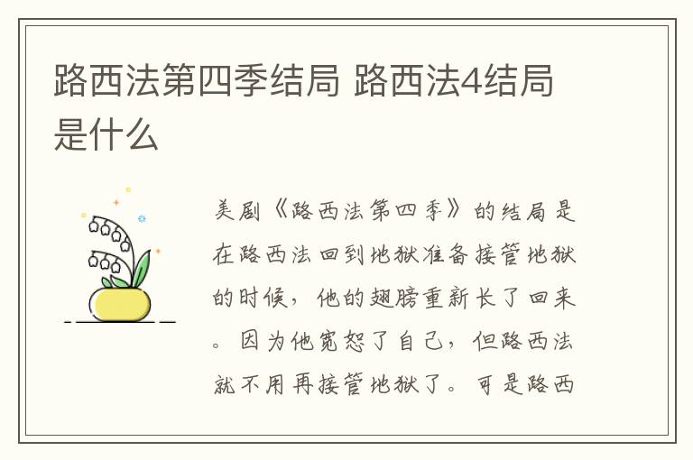 路西法第四季結(jié)局 路西法4結(jié)局是什么