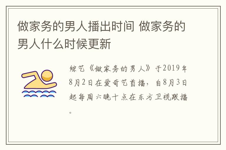 做家務的男人播出時間 做家務的男人什么時候更新