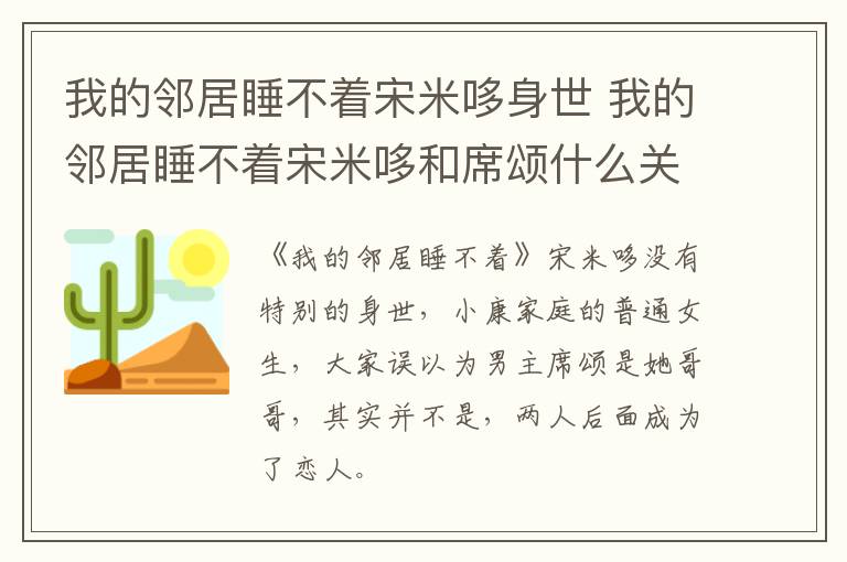 我的鄰居睡不著宋米哆身世 我的鄰居睡不著宋米哆和席頌什么關系