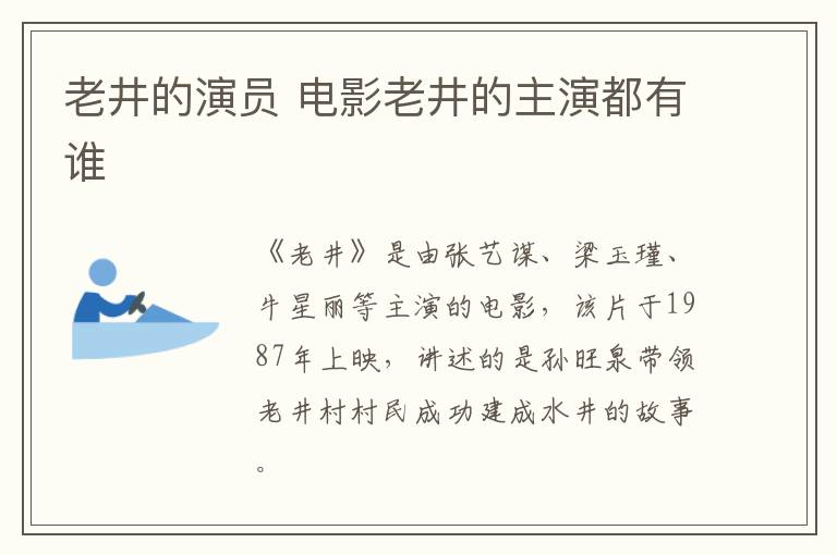 老井的演員 電影老井的主演都有誰(shuí)