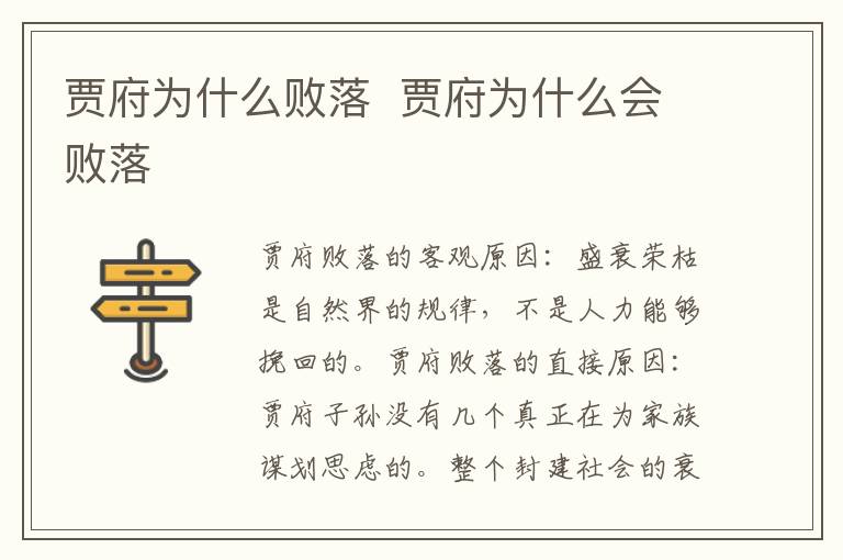 賈府為什么敗落  賈府為什么會(huì)敗落