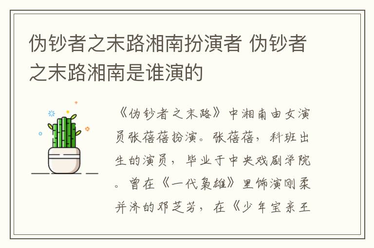 偽鈔者之末路湘南扮演者 偽鈔者之末路湘南是誰(shuí)演的