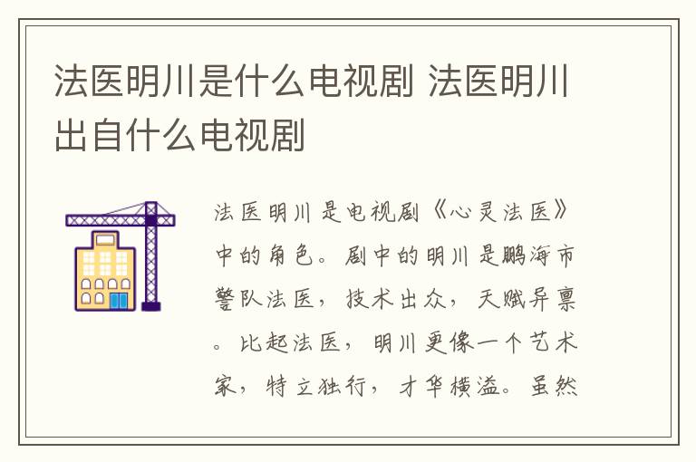 法醫(yī)明川是什么電視劇 法醫(yī)明川出自什么電視劇