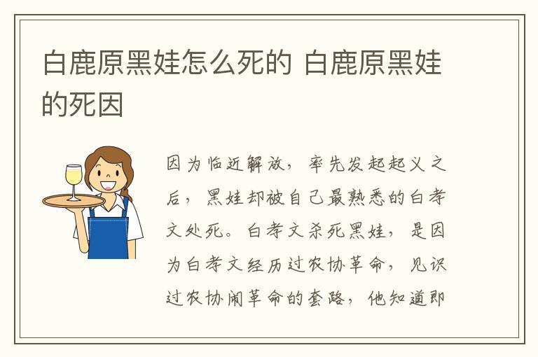 白鹿原黑娃怎么死的 白鹿原黑娃的死因