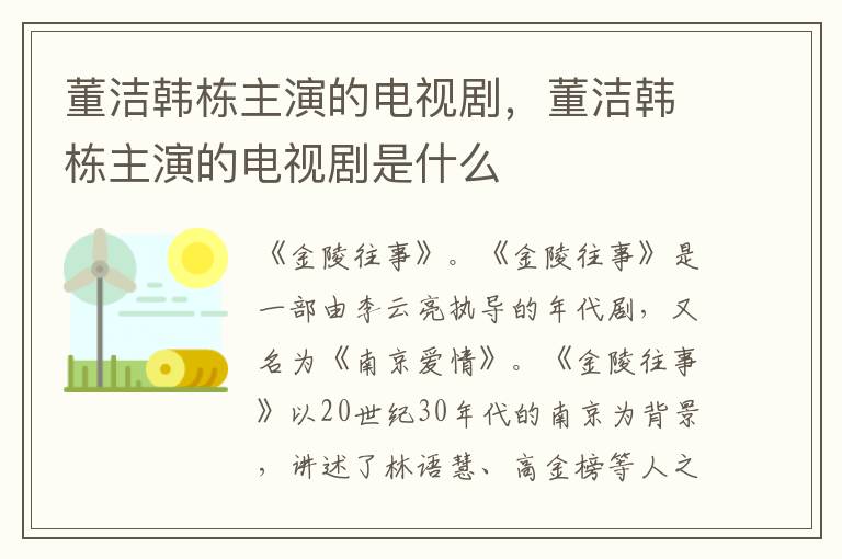董潔韓棟主演的電視劇，董潔韓棟主演的電視劇是什么