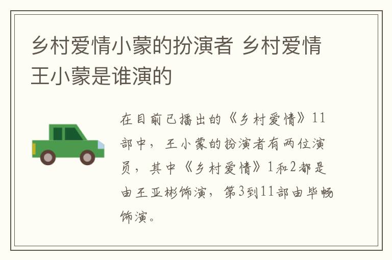 鄉(xiāng)村愛情小蒙的扮演者 鄉(xiāng)村愛情王小蒙是誰演的