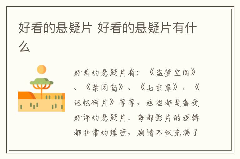 好看的懸疑片 好看的懸疑片有什么