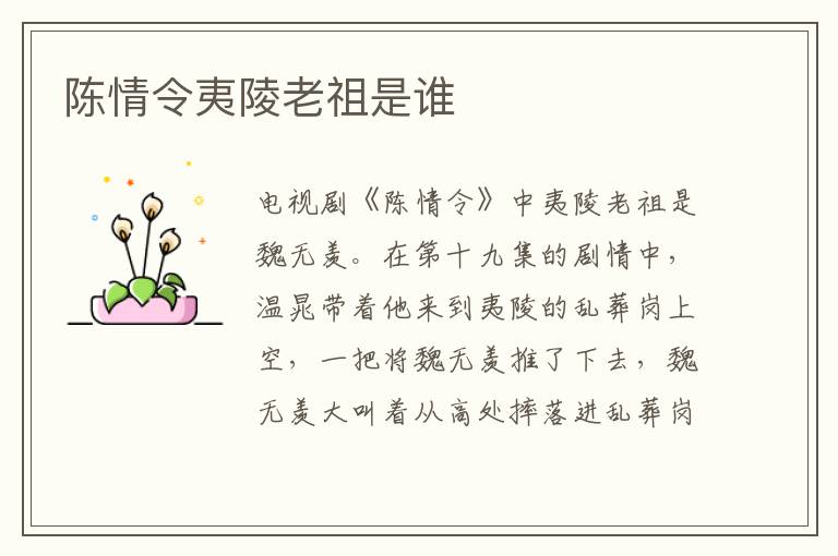 陳情令夷陵老祖是誰(shuí)