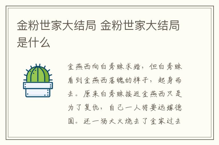 金粉世家大結(jié)局 金粉世家大結(jié)局是什么
