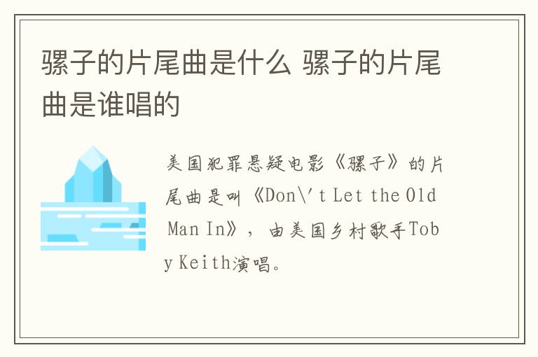 騾子的片尾曲是什么 騾子的片尾曲是誰(shuí)唱的