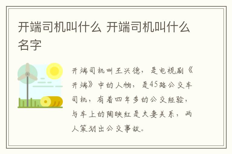 開端司機叫什么 開端司機叫什么名字