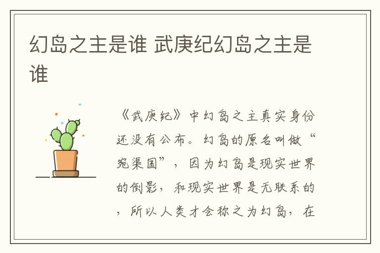 幻島之主是誰 武庚紀(jì)幻島之主是誰