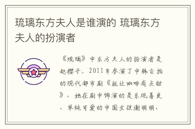 琉璃東方夫人是誰(shuí)演的 琉璃東方夫人的扮演者