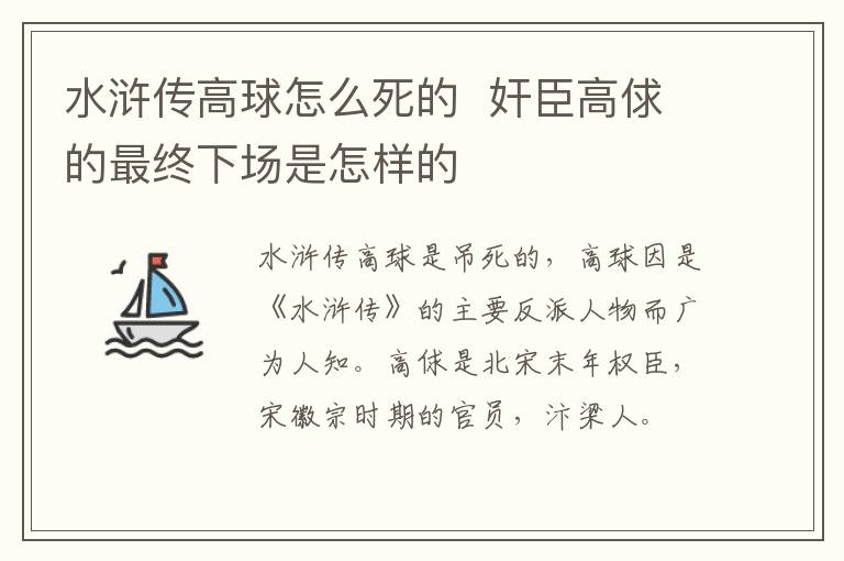 水滸傳高球怎么死的  奸臣高俅的最終下場是怎樣的