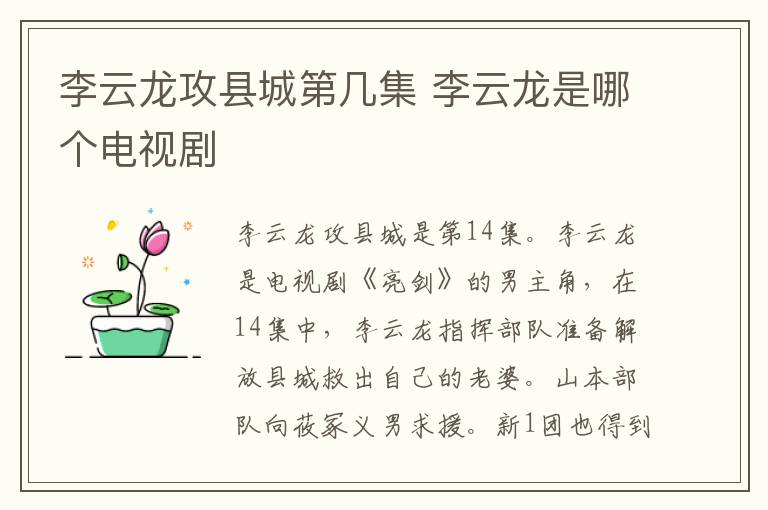 李云龍攻縣城第幾集 李云龍是哪個(gè)電視劇