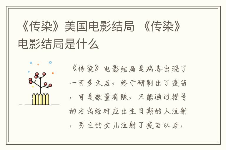 《傳染》美國電影結(jié)局 《傳染》電影結(jié)局是什么