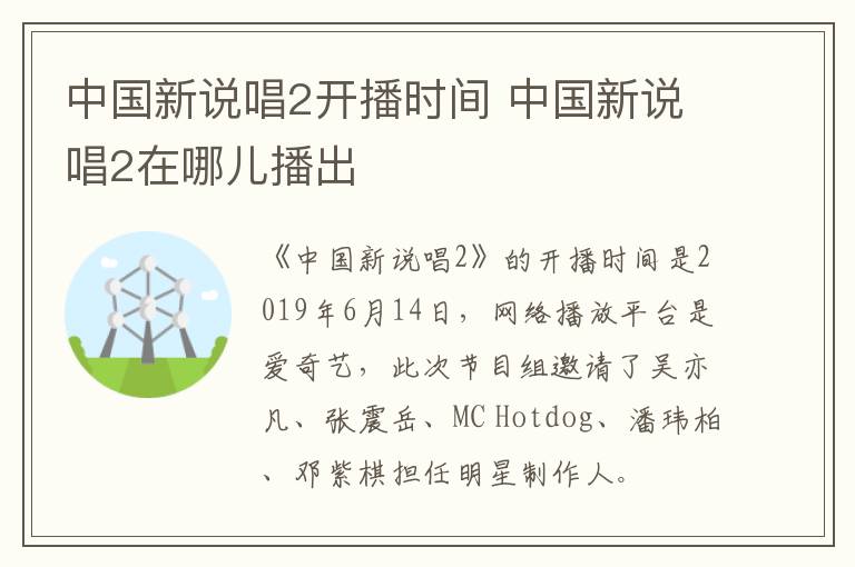 中國新說唱2開播時間 中國新說唱2在哪兒播出