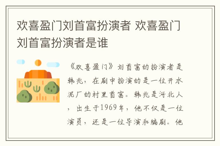 歡喜盈門劉首富扮演者 歡喜盈門劉首富扮演者是誰