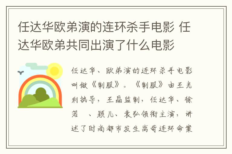 任達(dá)華歐弟演的連環(huán)殺手電影 任達(dá)華歐弟共同出演了什么電影