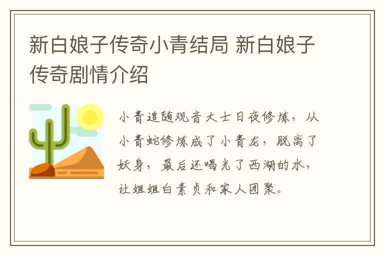 新白娘子傳奇小青結(jié)局 新白娘子傳奇劇情介紹