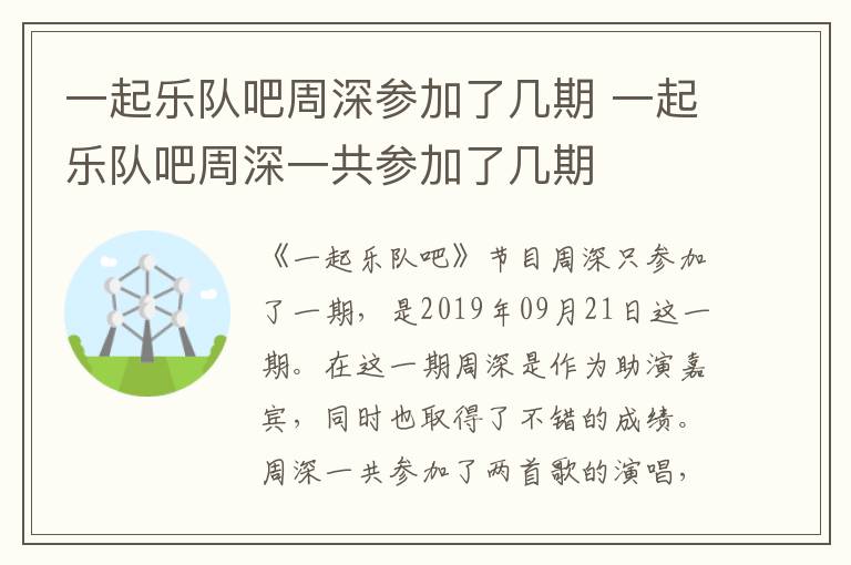 一起樂隊吧周深參加了幾期 一起樂隊吧周深一共參加了幾期