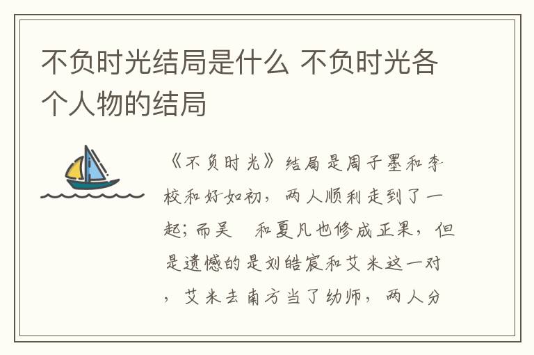 不負(fù)時(shí)光結(jié)局是什么 不負(fù)時(shí)光各個(gè)人物的結(jié)局