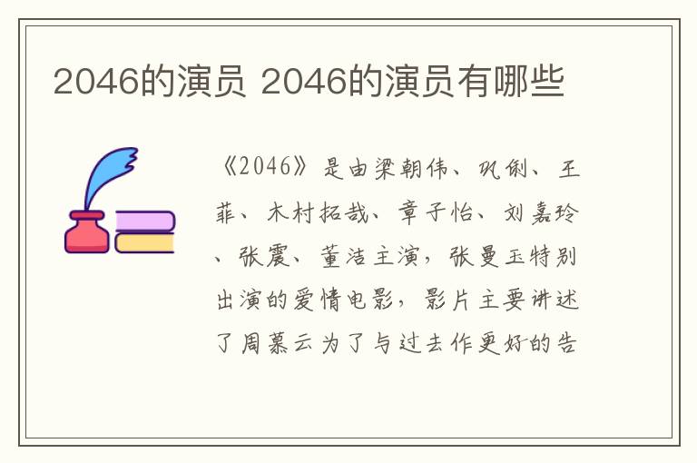 2046的演員 2046的演員有哪些