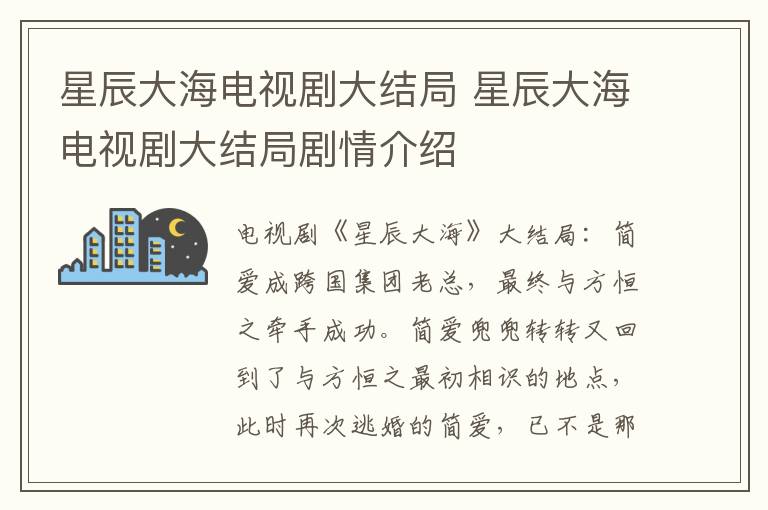 星辰大海電視劇大結(jié)局 星辰大海電視劇大結(jié)局劇情介紹