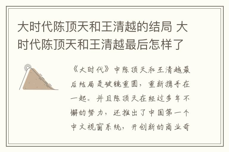 大時(shí)代陳頂天和王清越的結(jié)局 大時(shí)代陳頂天和王清越最后怎樣了