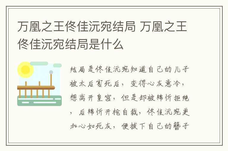 萬凰之王佟佳沅宛結(jié)局 萬凰之王佟佳沅宛結(jié)局是什么