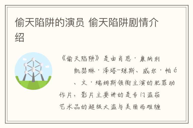偷天陷阱的演員 偷天陷阱劇情介紹