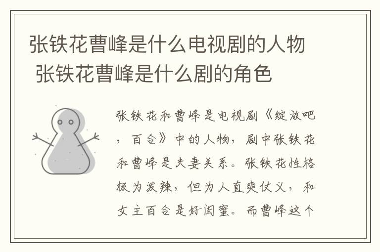 張鐵花曹峰是什么電視劇的人物 張鐵花曹峰是什么劇的角色