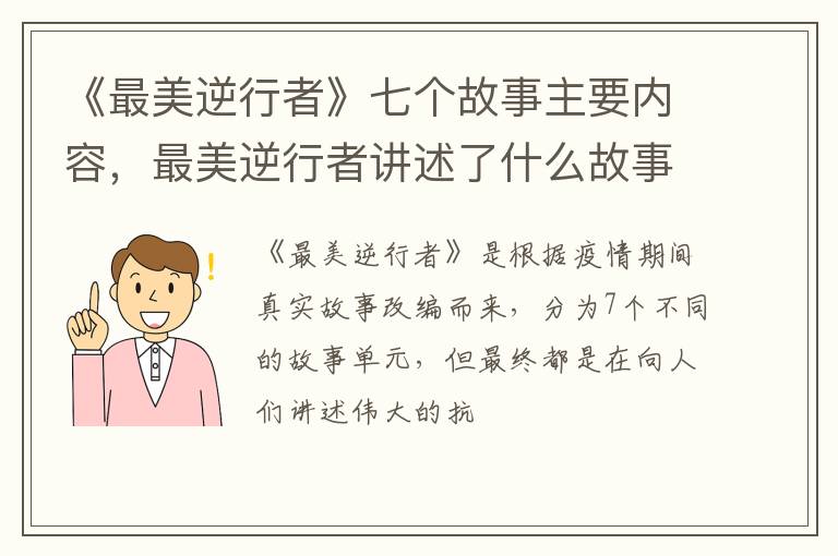 《最美逆行者》七個(gè)故事主要內(nèi)容，最美逆行者講述了什么故事？