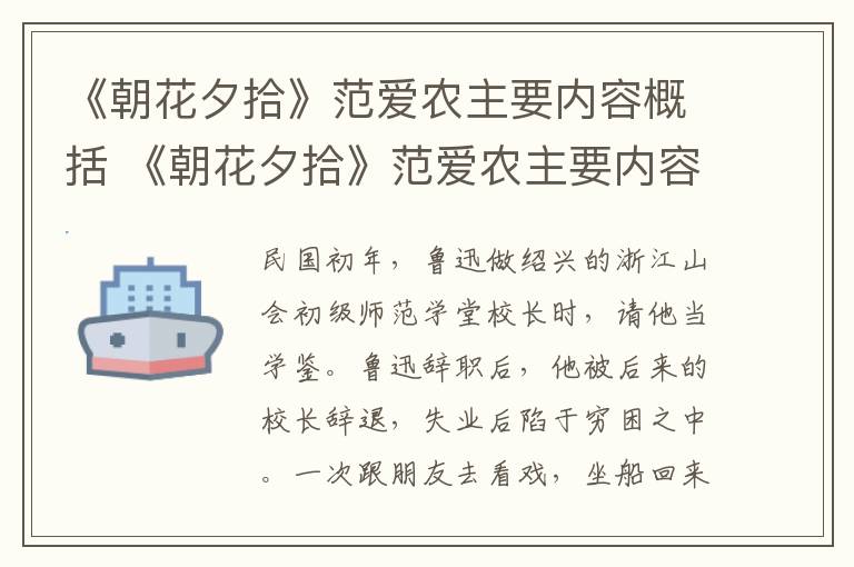 《朝花夕拾》范愛農(nóng)主要內(nèi)容概括 《朝花夕拾》范愛農(nóng)主要內(nèi)容