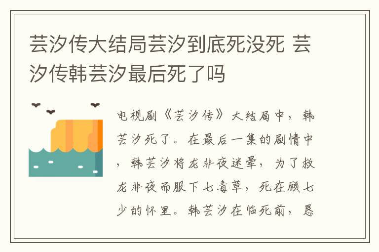 蕓汐傳大結(jié)局蕓汐到底死沒(méi)死 蕓汐傳韓蕓汐最后死了嗎