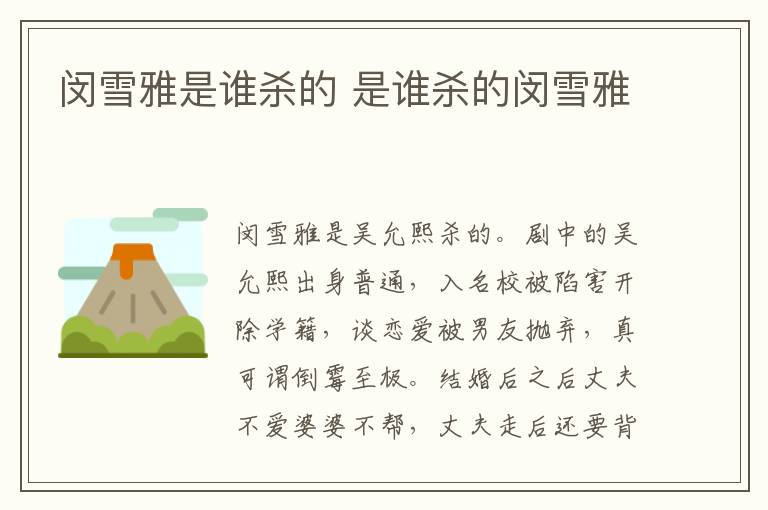閔雪雅是誰(shuí)殺的 是誰(shuí)殺的閔雪雅