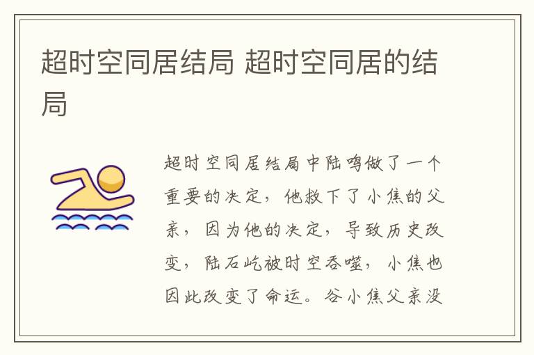 超時空同居結(jié)局 超時空同居的結(jié)局