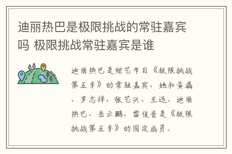 迪麗熱巴是極限挑戰(zhàn)的常駐嘉賓嗎 極限挑戰(zhàn)常駐嘉賓是誰